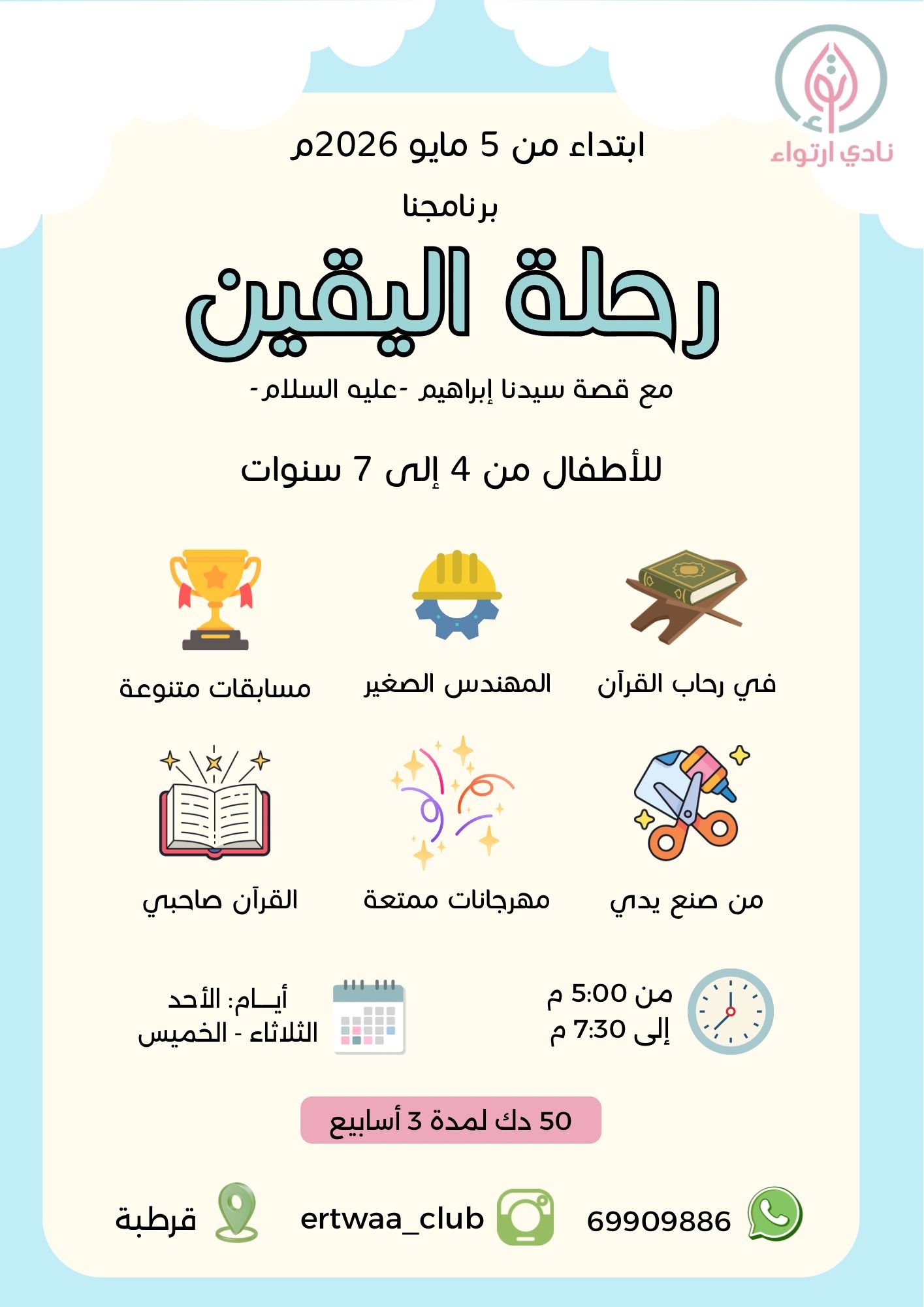 رحلة اليقين ٤-٧