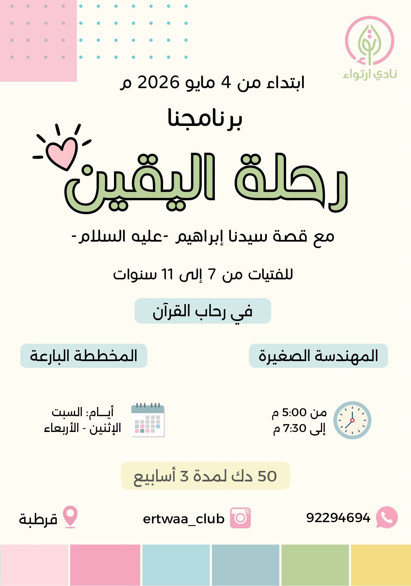 رحلة اليقين