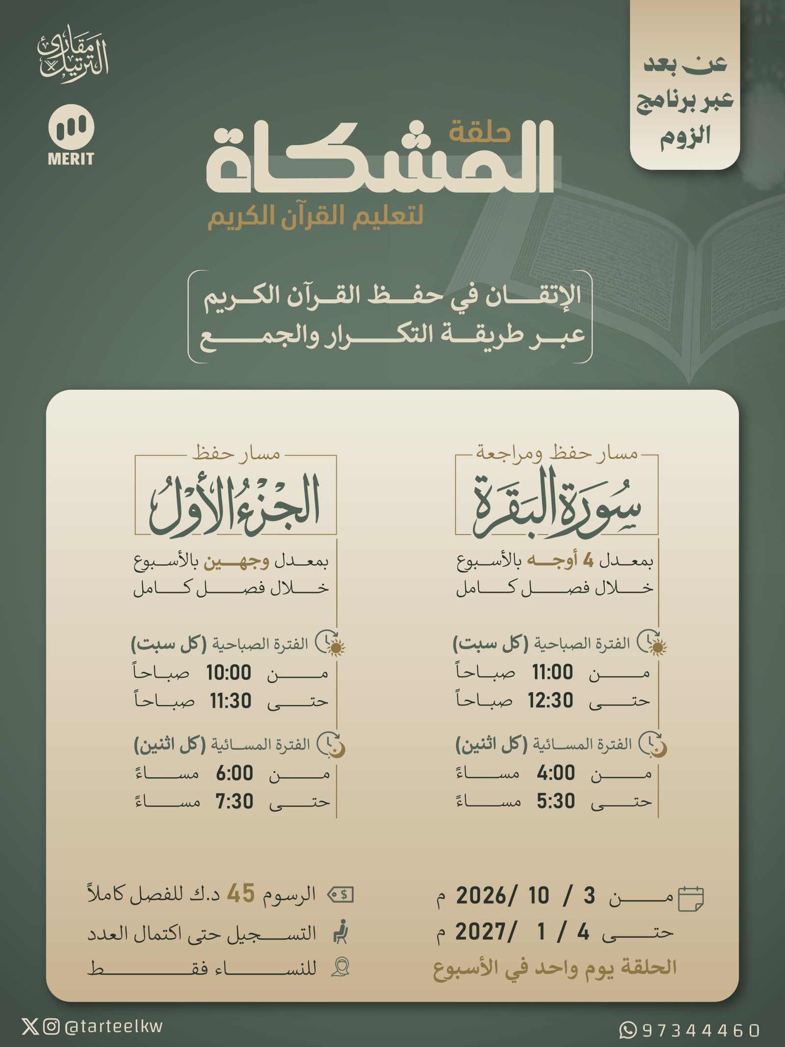 حلقة المشكاة عن بعد