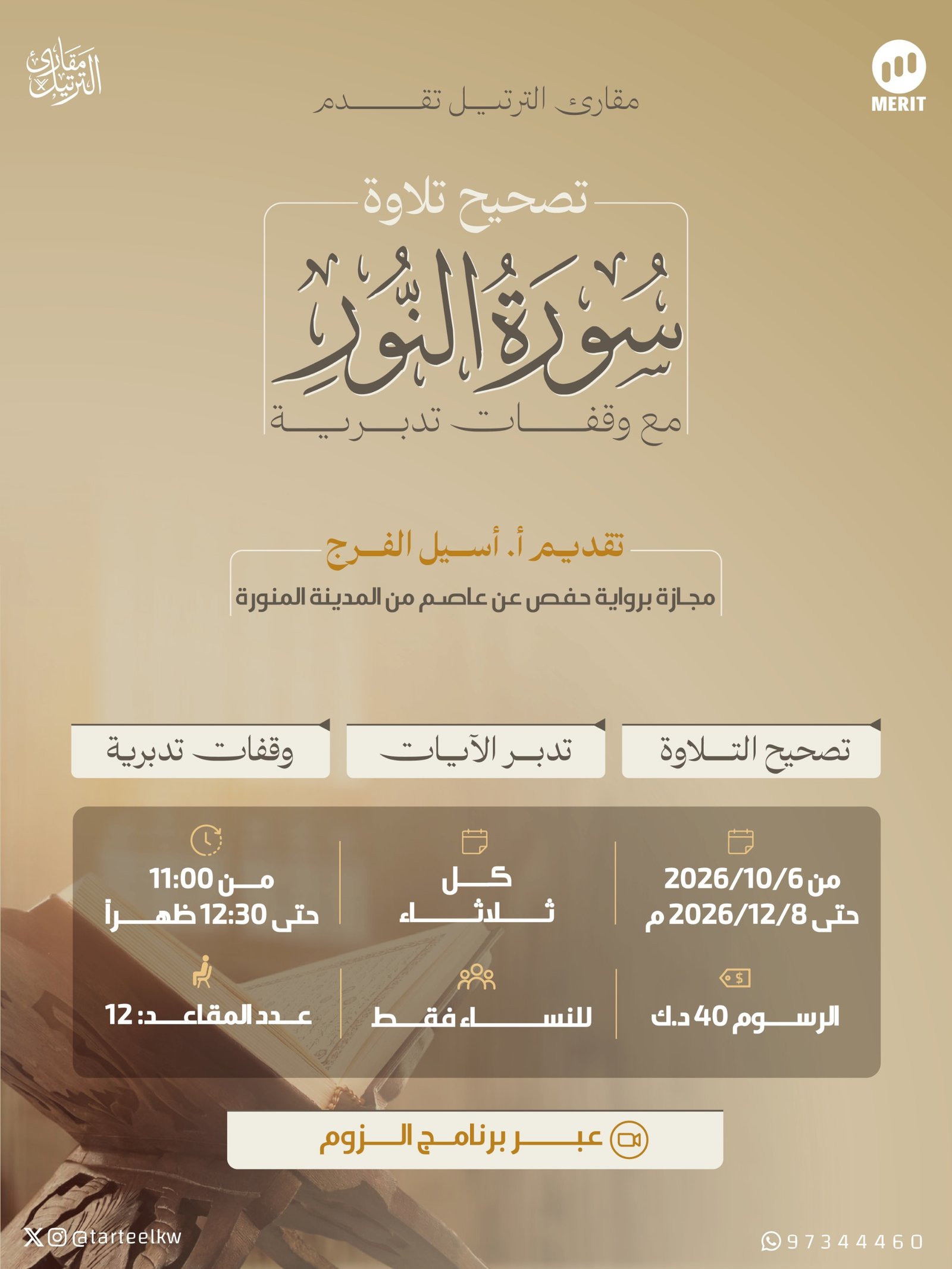 تصحيح تلاوة سورة النور